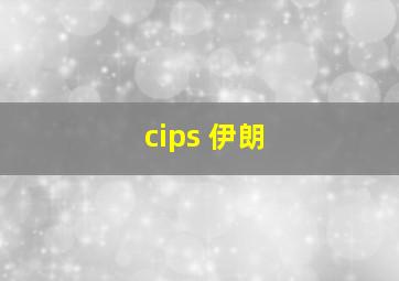 cips 伊朗